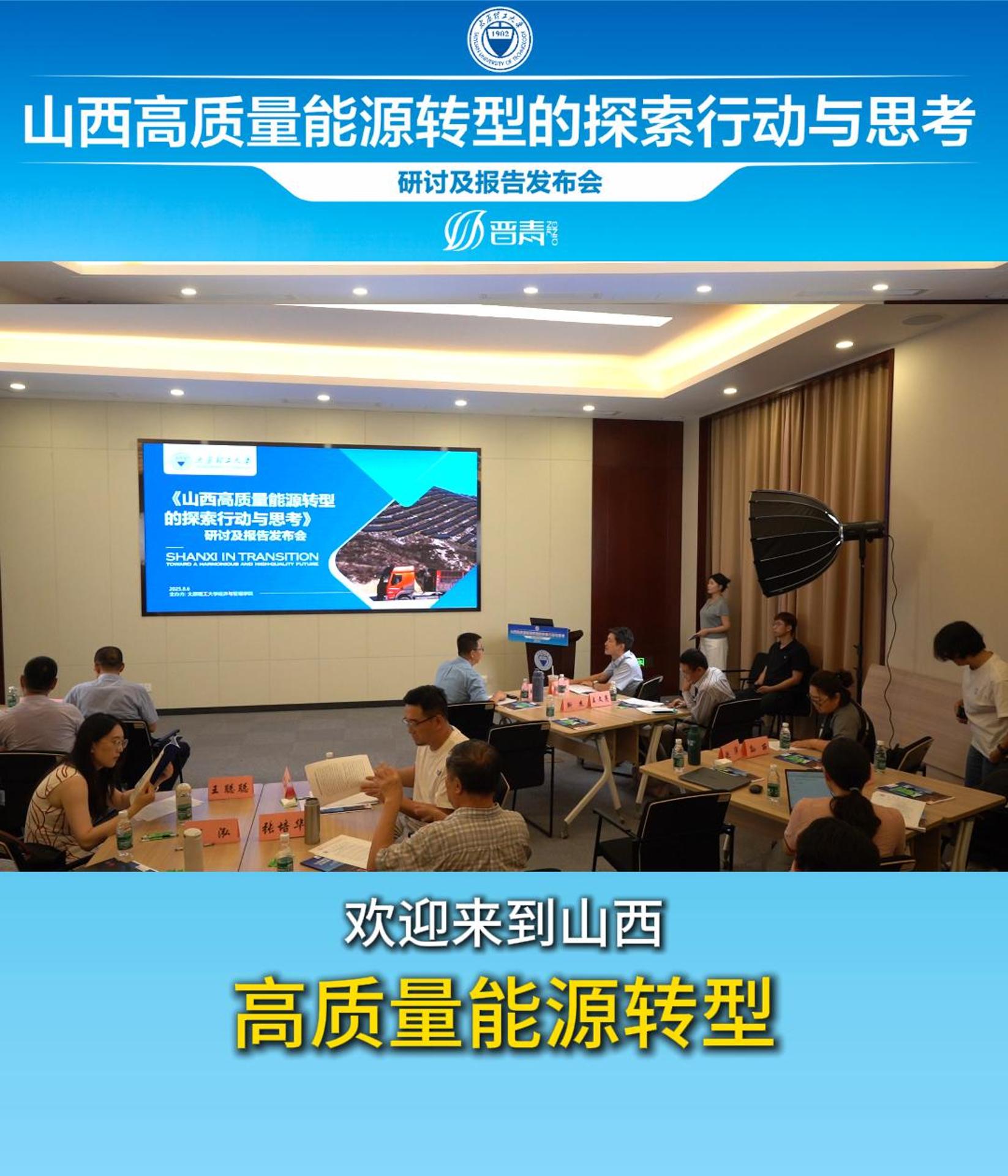 山西高质量能源转型的探索行动与思考——研讨及报告发布会
